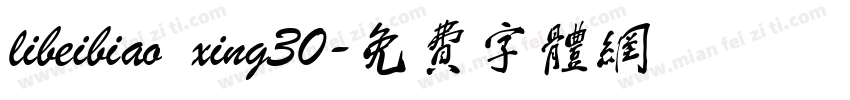 libeibiao xing30字体转换